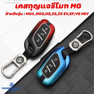 เคสกุญแจรถยนต์ MG รุ่น Smart Key สำหรับ MG HS,MG ZS,MG5,MG ZSPHEV,MG 4 ELECTRIC,MG VS HEV : MG-01