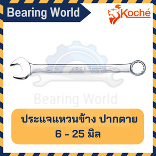 KOCHE ประแจแหวนข้าง ปากตาย 6 - 25 มิล ประแจ แหวนข้าง Combination Wrench ประแจรวม แหวนข้างปากตาย ปากตายแหวนข้าง