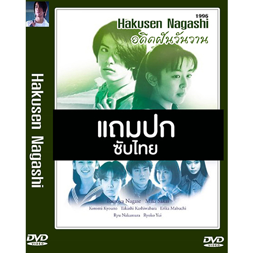 DVD ซีรี่ย์ญี่ปุ่น Hakusen Nagashi (อดีตฝันวันวาน) (1996) ซับไทย (แถมปก)