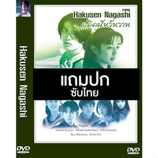 ดีวีดีซีรี่ย์ญี่ปุ่น Hakusen Nagashi (อดีตฝันวันวาน) (1996) ซับไทย (แถมปก)