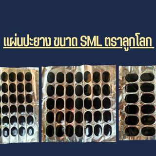 แผ่นปะยาง สติมปะยาง ตราลูกโลก (ทั้งแผ่น)