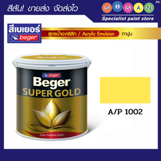 Beger เบเยอร์ สีรองพื้นน้ำอะคริลิคทองคำ (สีเหลือง) A/P 1002