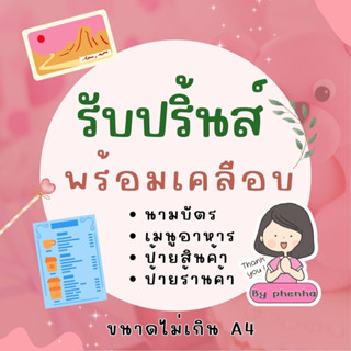 รับปริ้น พร้อมเคลือบบัตร ป้ายเคลือบ บัตรเคลือบ