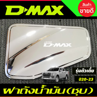 ฝาถังน้ำมัน ครอบฝาถังน้ำมัน ชุบโครเมี่ยม ตัวเตี้ย 2WD Isuzu D-max DMAX 2020-2024 A