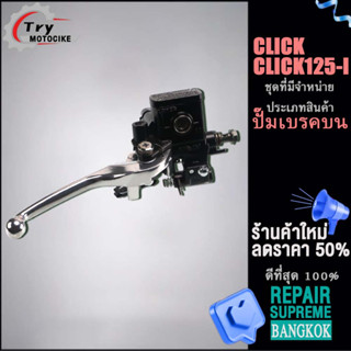 ปั๊มเบรคบน CLICK125-I CLICK แม่ปั๊มเบรค CLICK พร้อมคันเบรกสีเงิน ปั๊มเบรคบน