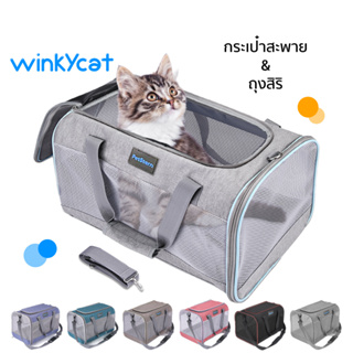 Winky Wink กระเป๋าใส่สัตว์เลี้ยง กระเป๋าใส่แมวและหมาแบบสะพายหลัง สลิงตาข่าย กระเป๋าย่าม สำหรับเดินทางสัตว์