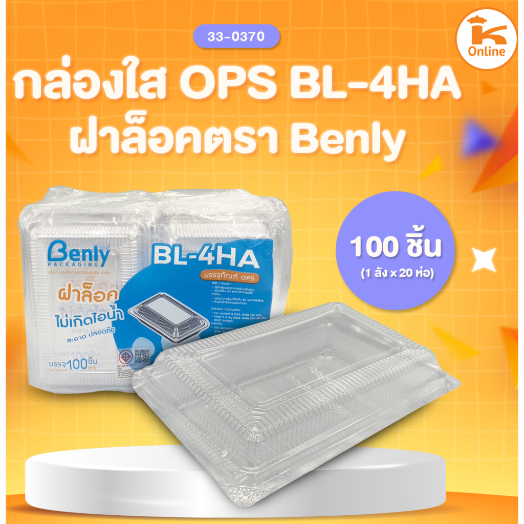 กล่องใส OPS ฝาล็อค ตรา Benly