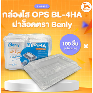 กล่องใส OPS ฝาล็อค ตรา Benly