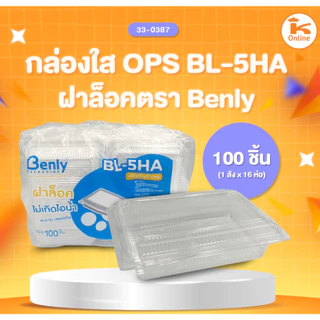 กล่องใส OPS ฝาล็อค ตรา Benly