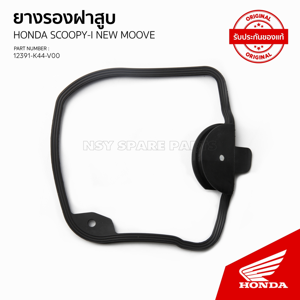 ประเก็นครอบฝาสูบ รถ MOVE / SCOOPY I ปี2017-2019 / 12391-K44-V00