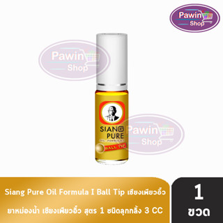 Siang Pure Oil Formula I Ball Tip ยาหม่องน้ำ เซียงเพียวอิ้ว สูตร 1 ชนิดลูกกลิ้ง 3 ซีซี [1 ขวด สีทอง] ไม่มีแผง