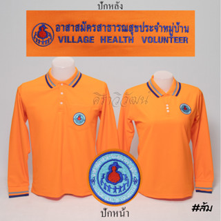 เสื้อโปโล อสม. แขนยาว สีส้ม ชาย หญิง -  Siraviwat