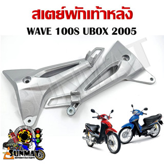 สเตย์พักเท้าหลัง WAVE 100S 2005 UBOX (สินค้าขายเป็นคู่)