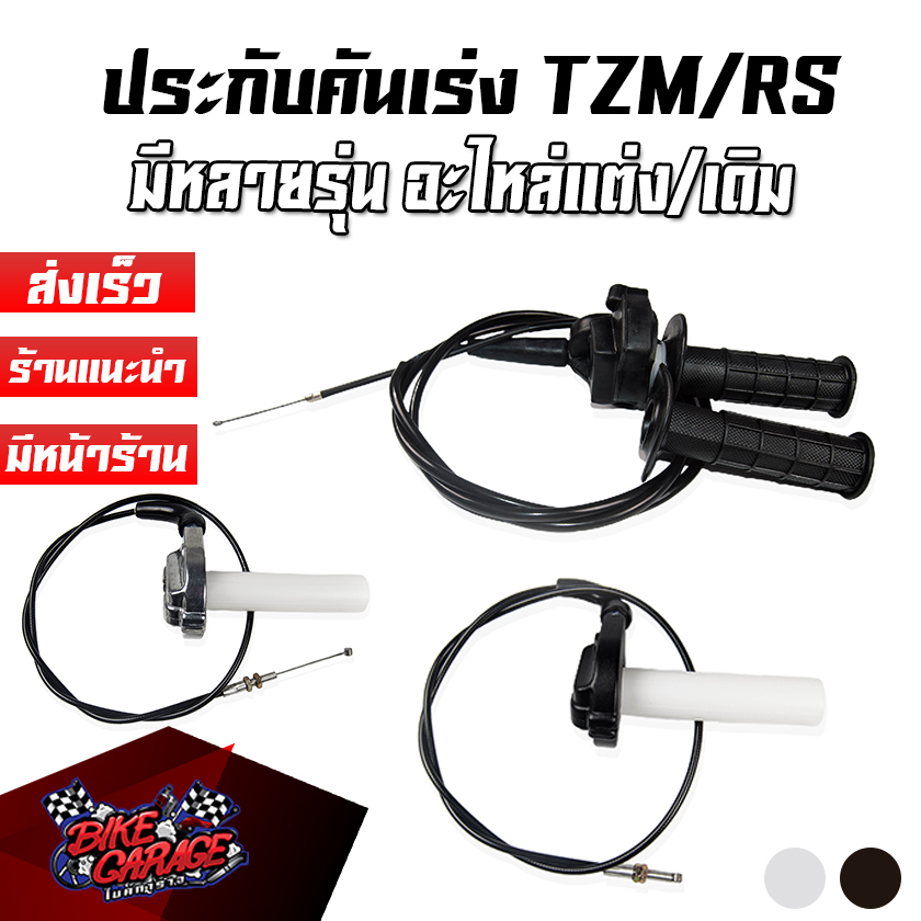 ประกับคันเร่ง RM / TZM / RS / RM MINI ใส่ MIO NOUVO SONIC ใส่คาร์บูเดิม คาร์บูแต่ง มีหลายแบบให้เลือก