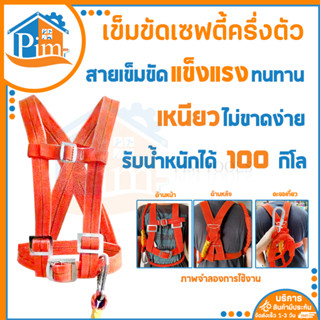 เข็มขัดเซฟตี้ ครึ่งตัว เข็มขัดนิรภัย SAFETY BELTเข็มขัดครึ่งตัว เสื้อเซฟตี้สายรัด เพื่อความปลอดภัย ฮาเน็ต เข็มขัด นิรภัย