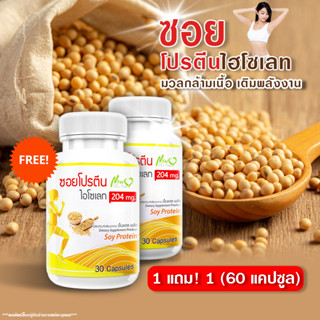 🔥ส่งฟรี! ส่งไว🔥 โปรตีนถั่วเหลือง (soy protein) (ซื้อ 1  แถม 1) 60 แคป เสริมสร้างกล้ามเนื้อ อุดมด้วยวิตามิน ไฟเบอร์สูง