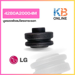 4280A20004M บูชรองพัดลมโพรงกระรอก LG อะไหล่แอร์ ของแท้ เบิกศูนย์