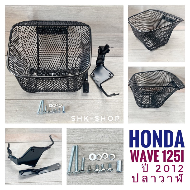 (รุ่นหน่าพิเศษ) ตะกร้า+น็อต+เหล็กยึด  ฮอนด้า  เวฟ125 ไอ - HONDA WAVE125i ปลาวาฬ 2012 ตะกร้าหน้า มอเต