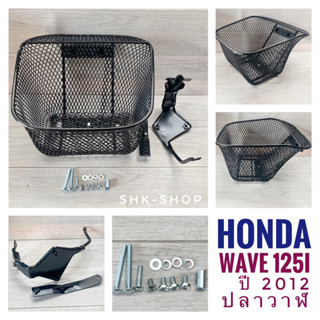 (รุ่นหน่าพิเศษ) ตะกร้า+น็อต+เหล็กยึด  ฮอนด้า  เวฟ125 ไอ - HONDA WAVE125i ปลาวาฬ 2012 ตะกร้าหน้า มอเตอร์ไซค์