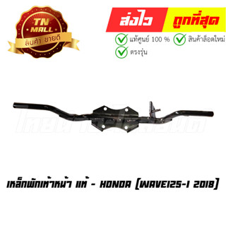 เหล็กพักเท้าหน้า Wave125-I 2018 แท้ศูนย์ ยี่ห้อ Honda (50610-KYZ-900)