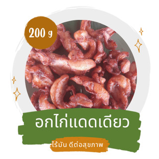 อกไก่แดดเดียว ทอดพร้อมทาน อร่อยแบบเนื้อไก่ไร้มัน ส่งไม่เกิน 18 กย.66