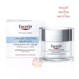 Eucerin AQUAPORIN GEL CREAM Nourishing UltraSensitive 50 ml ยูเซอรีน เจลครีม อควาพอรีน  เจลครีม