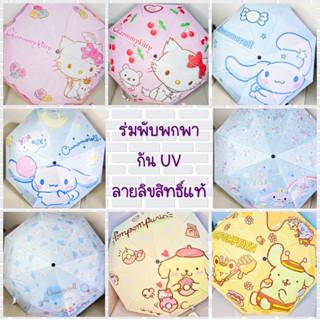 ร่มพับพกพา กัน UV ลายการ์ตูน Sanrio ลิขสิทธิ์แท้