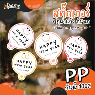 LB-Glasslid-0050 สติ๊กเกอร์ ปิดฝาแก้ว กันหก หน้ายิ้ม "HAPPY NEW YEAR" (มี 5 แบบ)