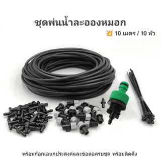 Fog Nozzles Set10X Adjustable Garden Misting &amp; Irrigation System ชุดพ่นหมอก สายยาว10เมตร/10หัวพ่น พร้อมติดตั้ง