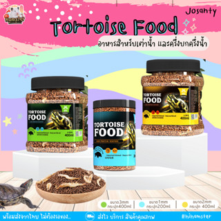 [HiHamster]อาหารเต่า เต่าน้ำ เต่าบลาซิล เต่าจีน ขนาด1-3mm Tortoise food แบรนด์ josanty