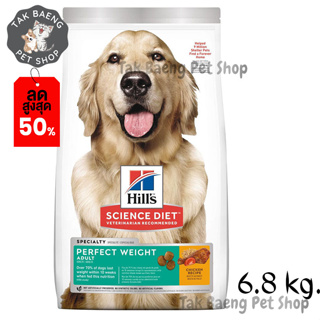 🎉  ส่งฟรี  🛒Hills Science Diet Adult Perfect Weight dog food อาหารสุนัข อายุ 1-6 ปี สูตรลดและควบคุมน้ำหนัก ขนาด 6.8 kg.