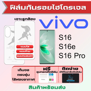 Universal ฟิล์มไฮโดรเจล Vivo S16,S16e,S16 Pro เต็มจอ ฟรีอุปกรณ์ติดฟิล์ม ฟิล์มวีโว่