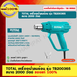 TOTAL เครื่องเป่าลมร้อน รุ่น TB200365 ขนาด 2000 วัตต์ ของแท้ 100%