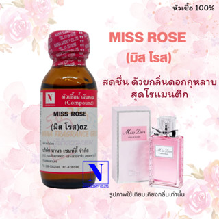 หัวเชื้อ น้ำหอมแท้ 100% กลิ่นมิส โรส (MISS ROSE) ขนาด 30 ML