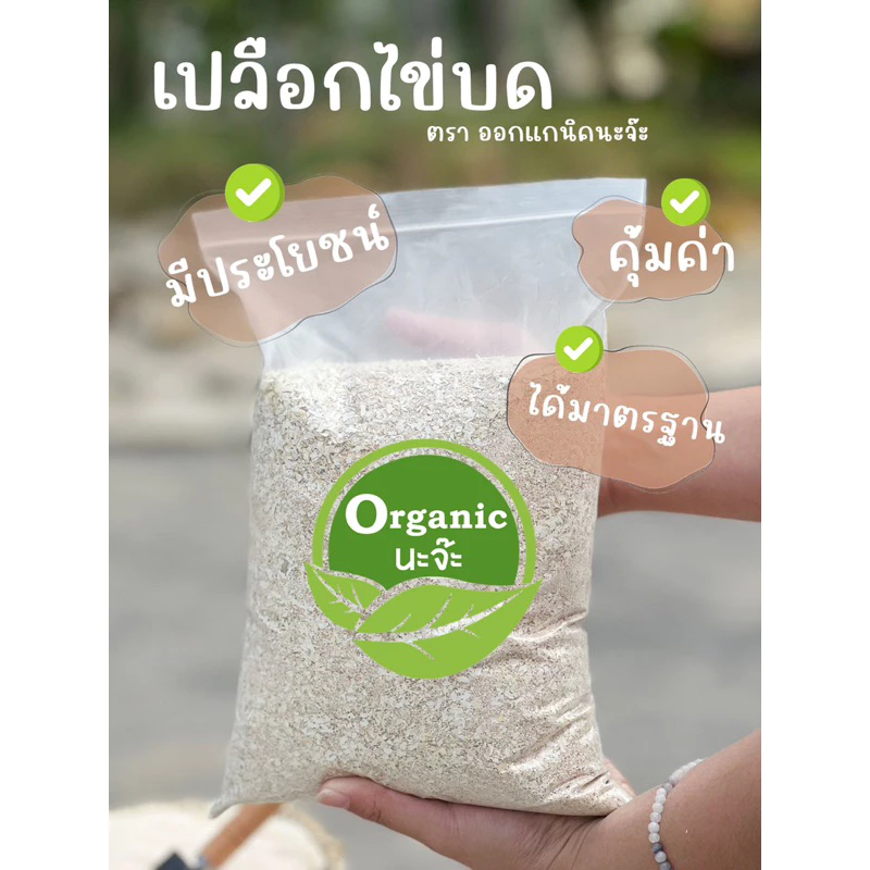 เปลือกไข่บด 1 kg ยี่ห้อ organicnaja ผลิตจากเครื่องจักรที่ได้มาตรฐาน อบร้อนไม่มีปัญหาเชื้อรา สามารถนำไปใช้ได้ทันที