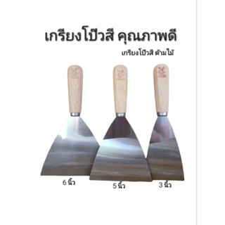 เกรียงโป๊วสี คุณภาพดี ด้ามไม้ ขนาด 3" 5" 6" อุปกรณ์สำหรับโบก ฉาบ ทา ปะสีเก็บงานต่างๆ