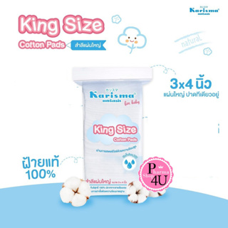 Karisma King Size Cotton Pads 100g. สำลีขนาดพิเศษที่ออกแบบโดยเฉพาะสำหรับเด็กอ่อนและผู้สูงอายุ