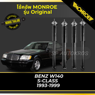 MONROE โช้คอัพ  BENZ W140 S-CLASS  1993-1999 รุ่น Original