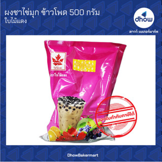 ผงชาไข่มุก กลิ่น ข้าวโพด ตรา ใบไม้แดง 500 กรัม ★★★★★