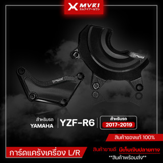 การ์ดแคร้งเครื่อง L/R กันล้มเครื่อง รถรุ่น YAMAHA R6 ปี 2017-2019 ชิ้นงานCNC ของแต่ง R6 มีเก็บเงินปลายทาง