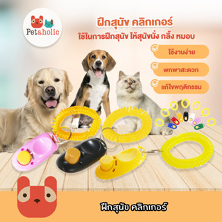 Petaholic (TY271) ฝึกสุนัข คลิกเกอร์ อุปกรณ์ฝึกสุนัข Pet Training Clicker Clicker dog