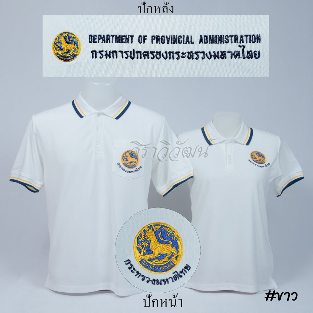 Siraviwat - เสื้อโปโล ปกครอง กรมการปกครอง มหาดไทย แขนสั้น สีขาว ชาย/หญิง (ปักหน้า-หลัง) ผ้า Micro 45