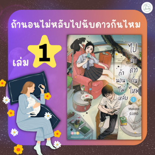 [AmorFati21] ♥มือ 2 พร้อมส่ง♥ | ถ้านอนไม่หลับ ไปนับดาวกันไหม เล่ม 2