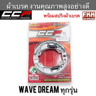 ผ้าเบรค แบบแท้อย่างดี Wave Dream ทุกรุ่น ดรัมเบรค CCP-Racing Wave100 Wave110 Wave125 Wave110i Dream110i Dreamsupercub