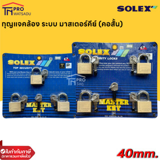 SOLEX  ชุดกุญแจทองเหลือง Master Key  3ตัวชุด 4ตัวชุด ขนาด 40มม. (คอสั้น)