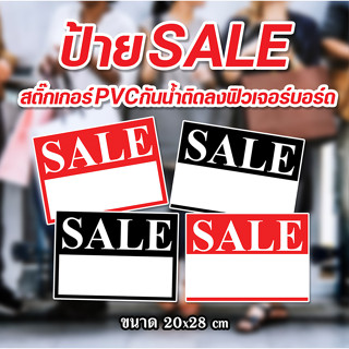 ป้าย Sale ป้ายกันน้ำ ป้ายร้านค้า ป้ายสติ๊กเกอร์ติดฟิวเจอร์บอร์ด ป้ายสำเร็จรูป