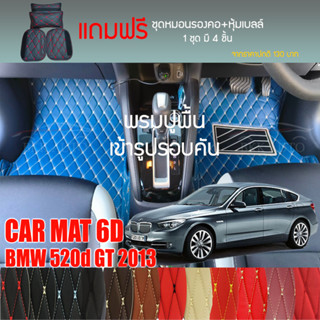 พรมปูพื้นรถยนต์ VIP 6D ตรงรุ่นสำหรับ BMW 520d GT ปี 2013 มีให้เลือกหลากสี (แถมฟรี! ชุดหมอนรองคอ+ที่คาดเบลท์)