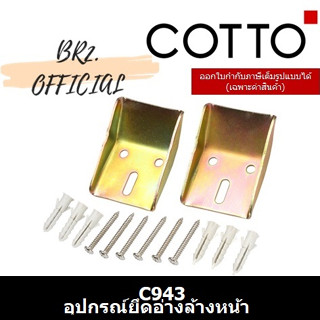 (01.06) COTTO = C943(HM) อุปกรณ์ยึดอ่างล้างหน้า (Bracket T9R)