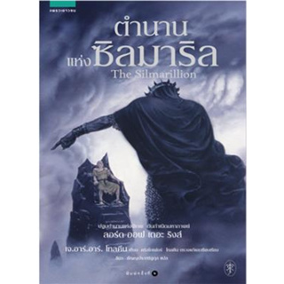 หนังสือ ตำนานแห่งซิลมาริล (ปกใหม่)