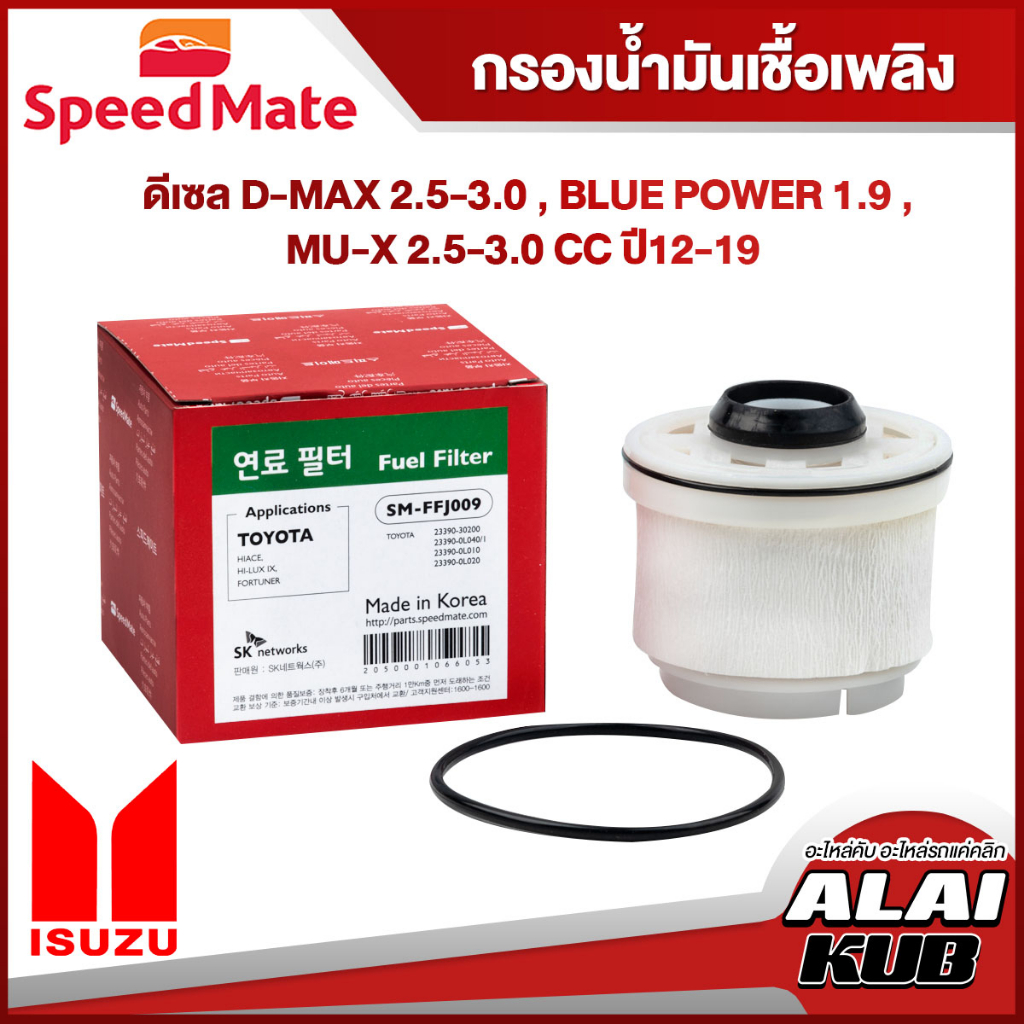 SPEEDMATE กรองน้ำมันเชื้อเพลิงดีเซล ISUZU D-MAX 2.5-3.0 / BLUE POWER 1.9 /, MU-X 2.5-3.0 ปี 12-19 (SM-FFJ009) (1ชิ้น)